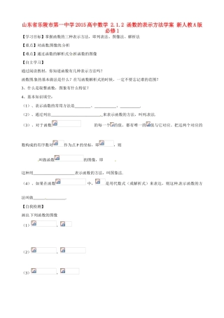 山东省乐陵市第一中学2015高中数学 2.1.2 函数的表示方法学案 新人教A版必修1