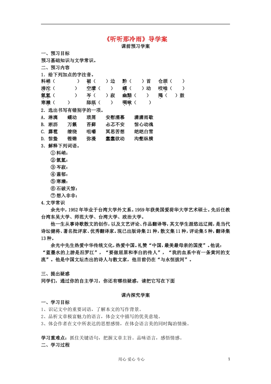 山东省临清三中11-12学年高中语文 4.2 听听那冷雨导学案 苏教版必修2_第1页