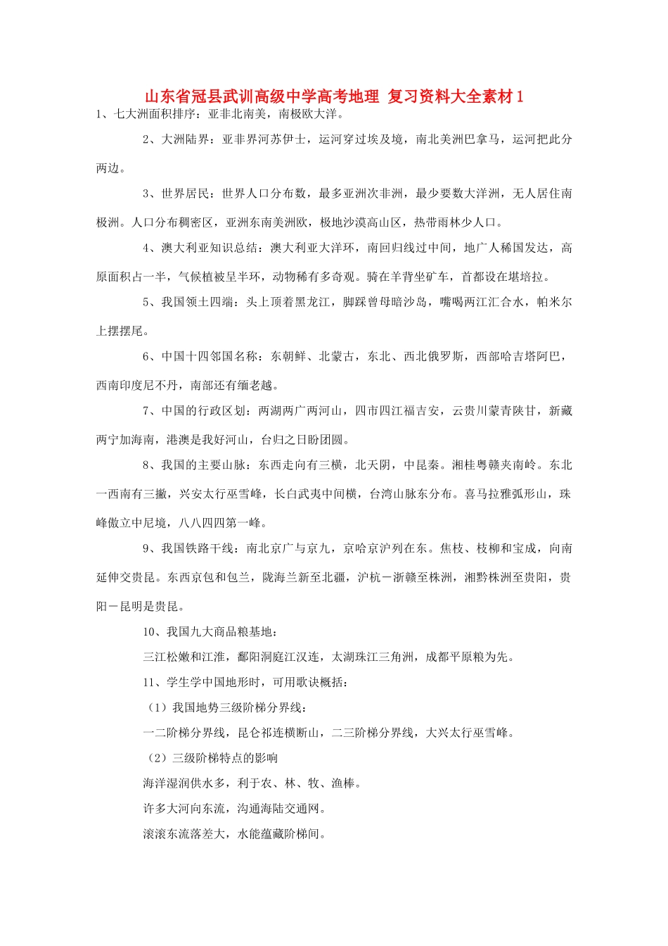 山东省冠县武训高级中学高考地理 复习资料大全素材1_第1页