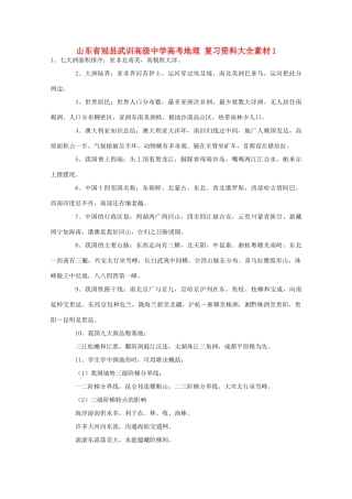 山东省冠县武训高级中学高考地理 复习资料大全素材1