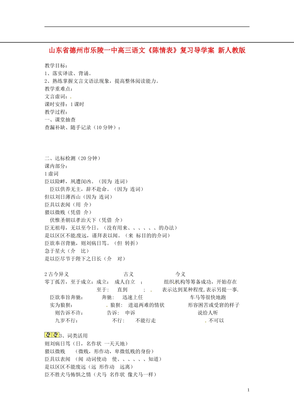 山东省德州市乐陵一中高三语文《陈情表》复习导学案 新人教版_第1页