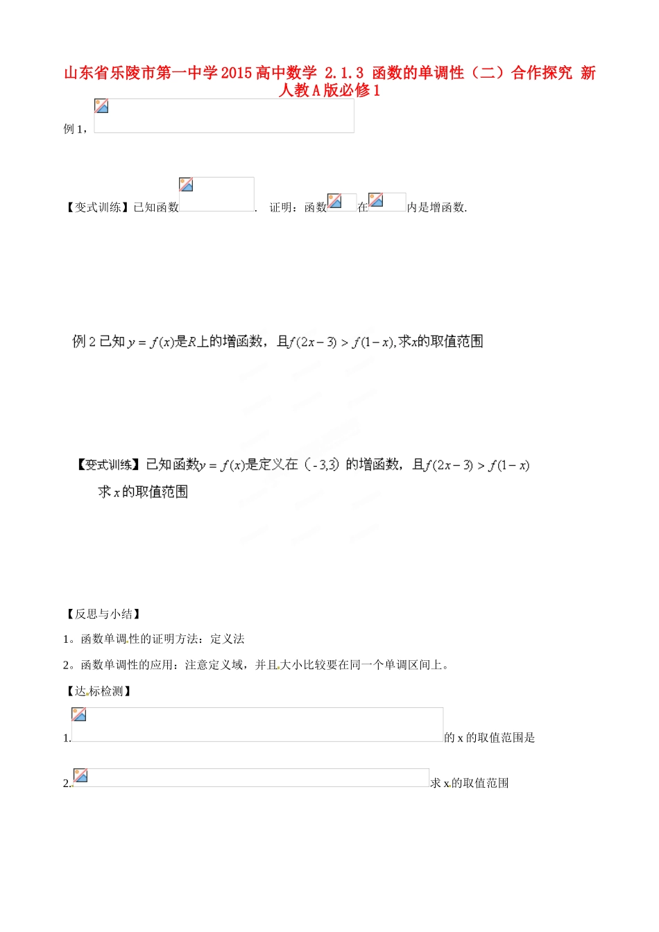 山东省乐陵市第一中学2015高中数学 2.1.3 函数的单调性（二）合作探究 新人教A版必修1_第1页