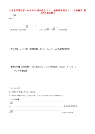 山东省乐陵市第一中学2015高中数学 2.1.3 函数的单调性（二）合作探究 新人教A版必修1