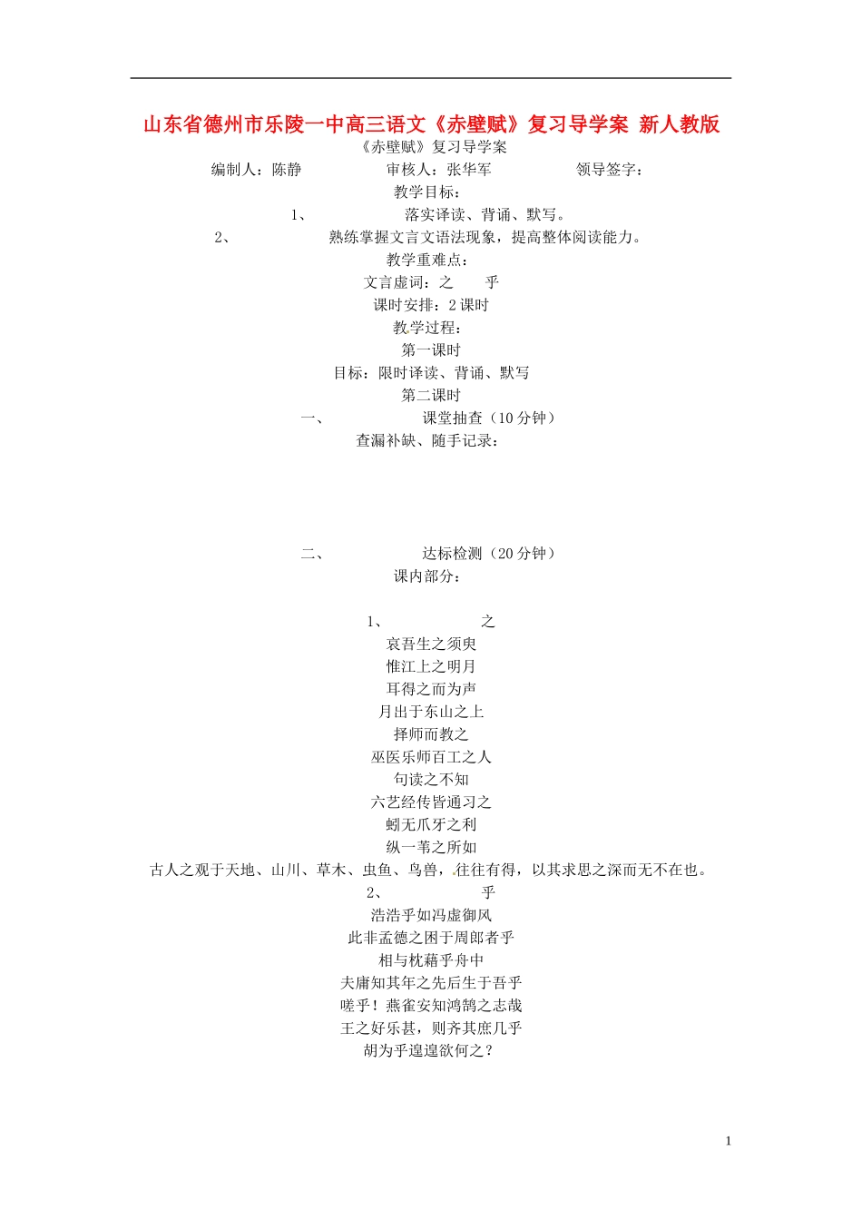 山东省德州市乐陵一中高三语文《赤壁赋》复习导学案 新人教版_第1页