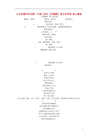 山东省德州市乐陵一中高三语文《赤壁赋》复习导学案 新人教版
