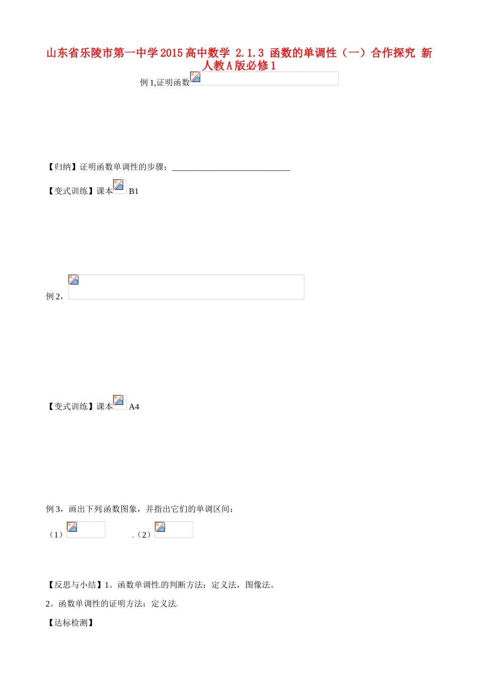 山东省乐陵市第一中学2015高中数学 2.1.3 函数的单调性（一）合作探究 新人教A版必修1_第1页