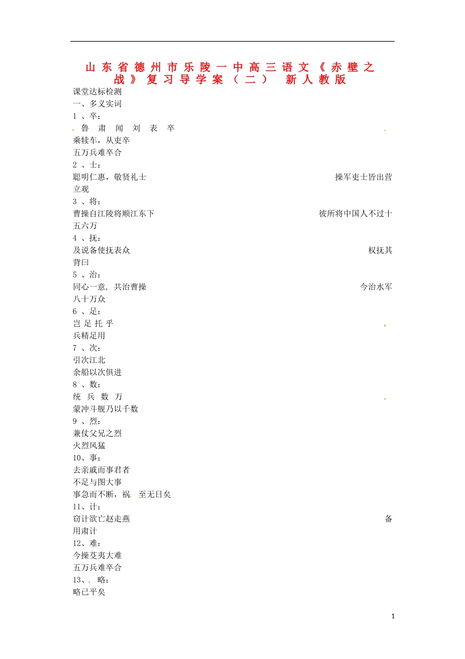 山东省德州市乐陵一中高三语文《赤壁之战》复习导学案（二） 新人教版_第1页