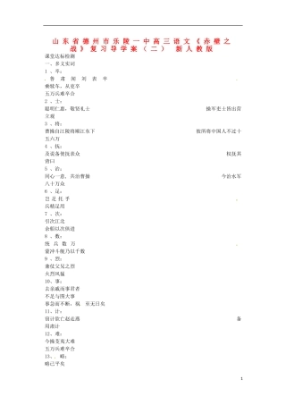 山东省德州市乐陵一中高三语文《赤壁之战》复习导学案（二） 新人教版