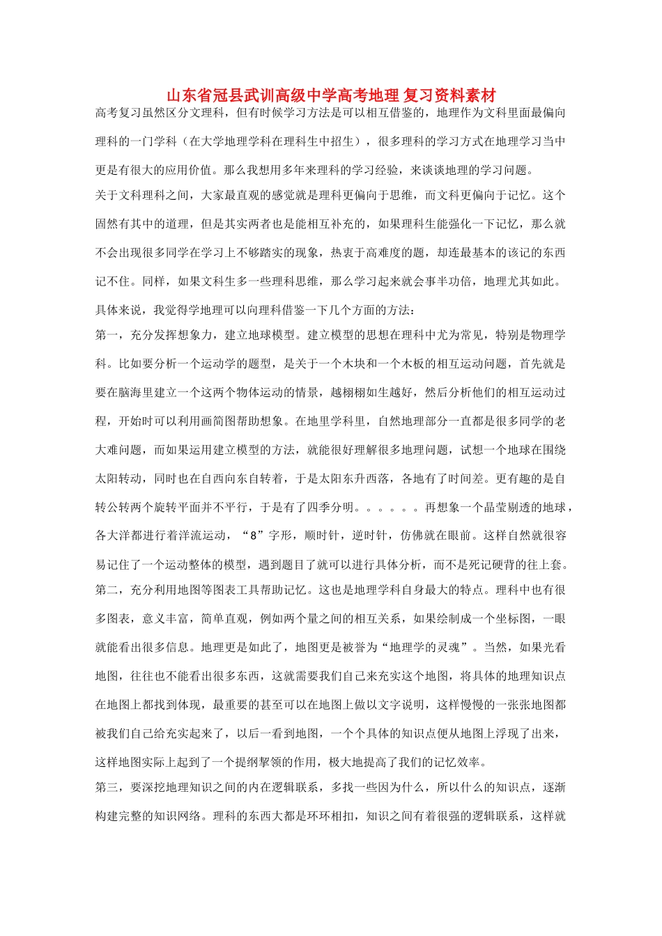 山东省冠县武训高级中学高考地理 复习资料素材_第1页