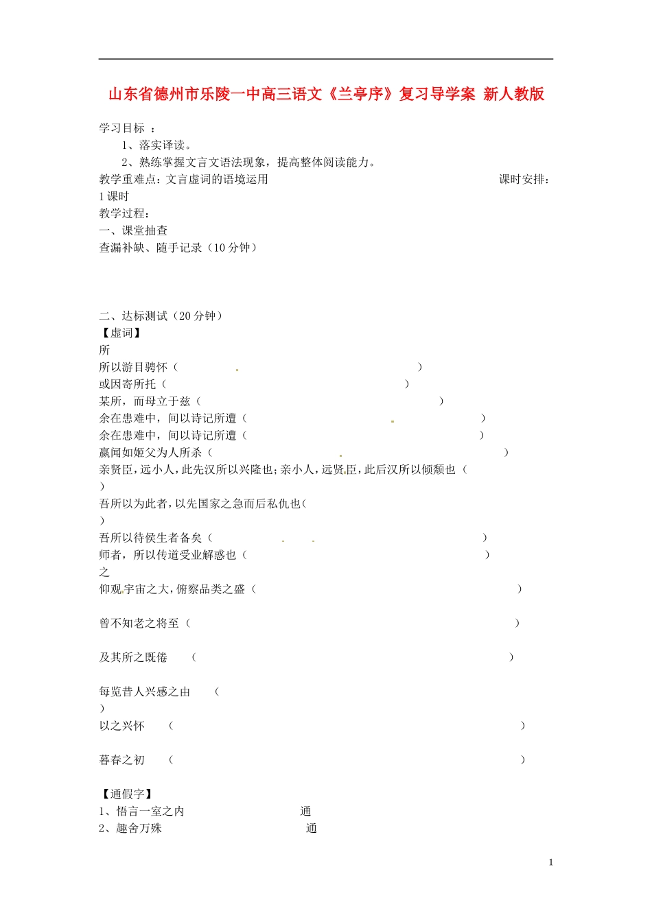 山东省德州市乐陵一中高三语文《兰亭序》复习导学案 新人教版_第1页