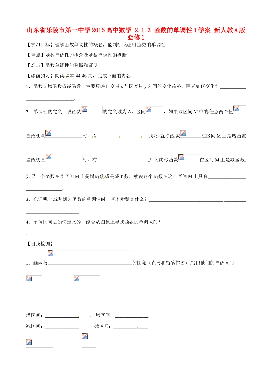 山东省乐陵市第一中学2015高中数学 2.1.3 函数的单调性1学案 新人教A版必修1_第1页