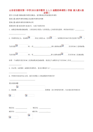 山东省乐陵市第一中学2015高中数学 2.1.3 函数的单调性1学案 新人教A版必修1