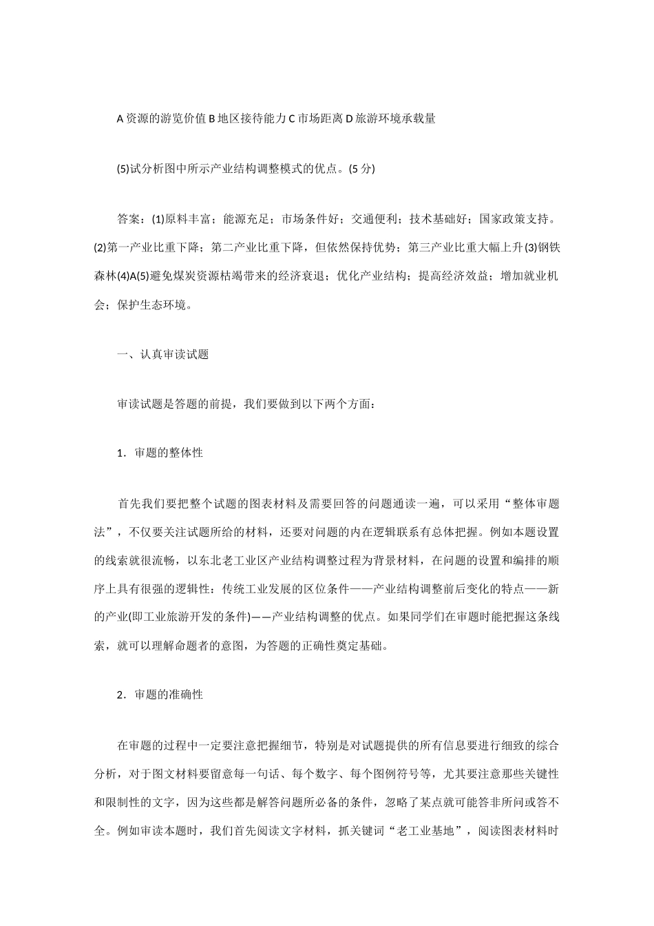 山东省冠县武训高级中学高考地理 高考阅卷老师谈综合题技巧素材_第2页