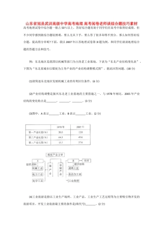 山东省冠县武训高级中学高考地理 高考阅卷老师谈综合题技巧素材