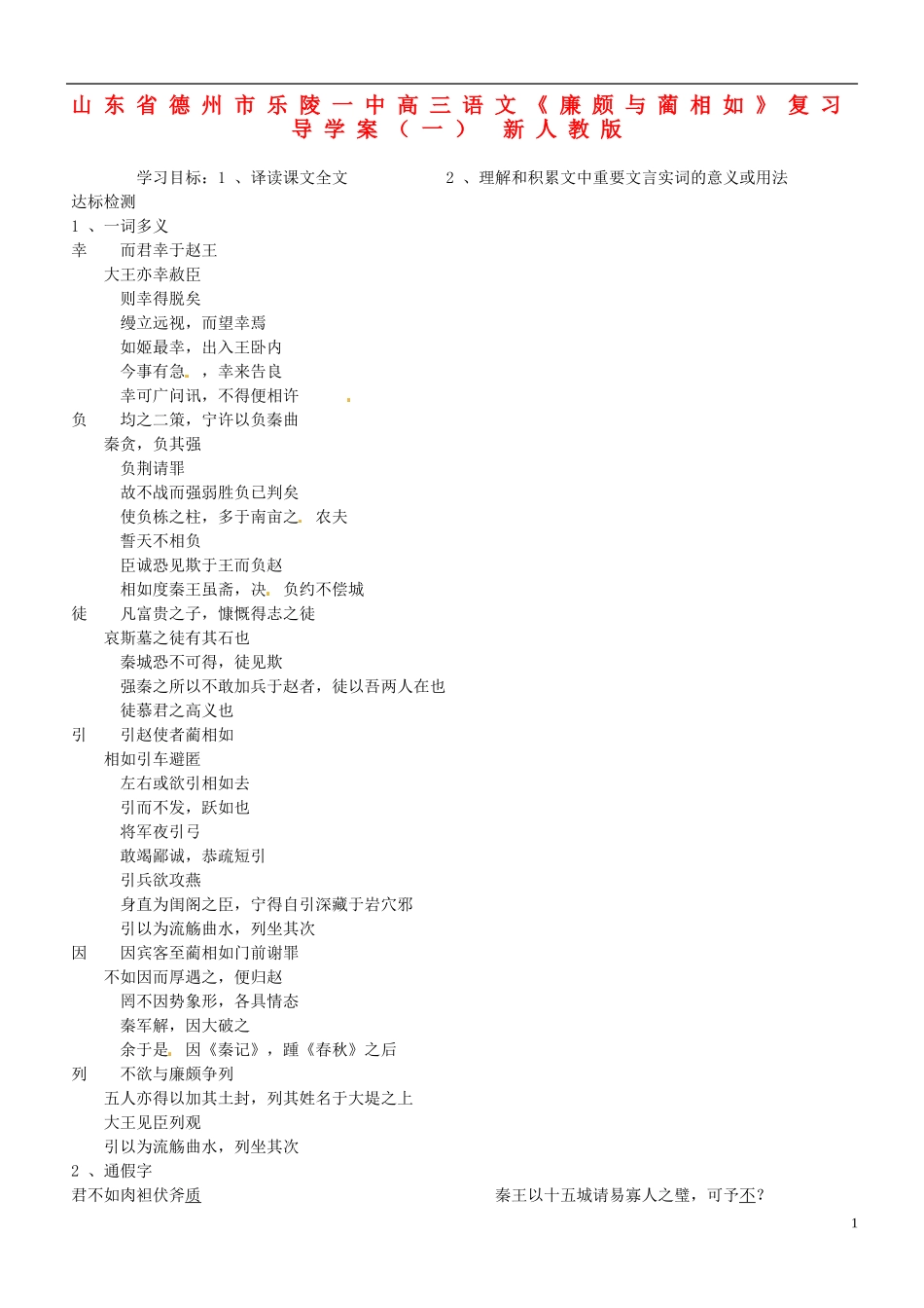 山东省德州市乐陵一中高三语文《廉颇与蔺相如》复习导学案（一） 新人教版_第1页