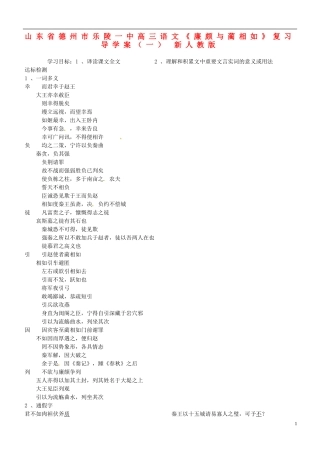 山东省德州市乐陵一中高三语文《廉颇与蔺相如》复习导学案（一） 新人教版