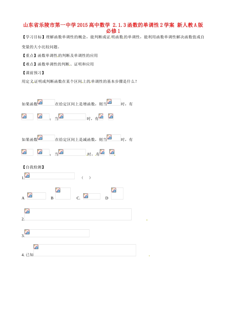 山东省乐陵市第一中学2015高中数学 2.1.3函数的单调性2学案 新人教A版必修1_第1页