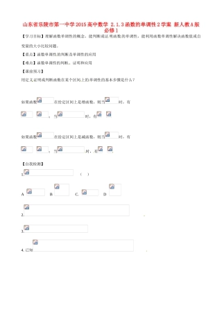 山东省乐陵市第一中学2015高中数学 2.1.3函数的单调性2学案 新人教A版必修1