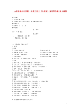 山东省德州市乐陵一中高三语文《六国论》复习导学案 新人教版