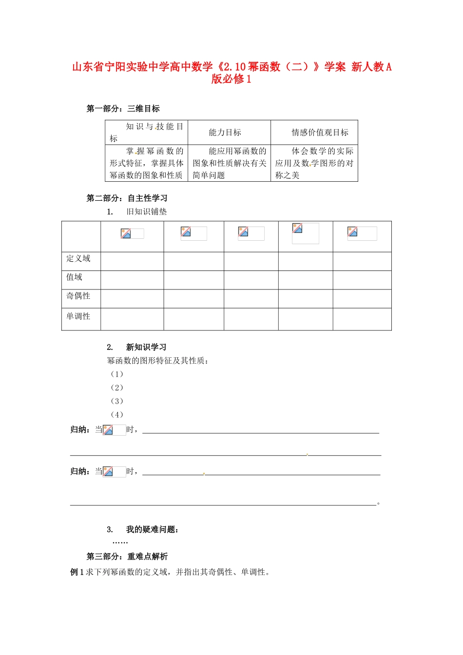 山东省宁阳实验中学高中数学《2.10幂函数（二）》学案 新人教A版必修1_第1页