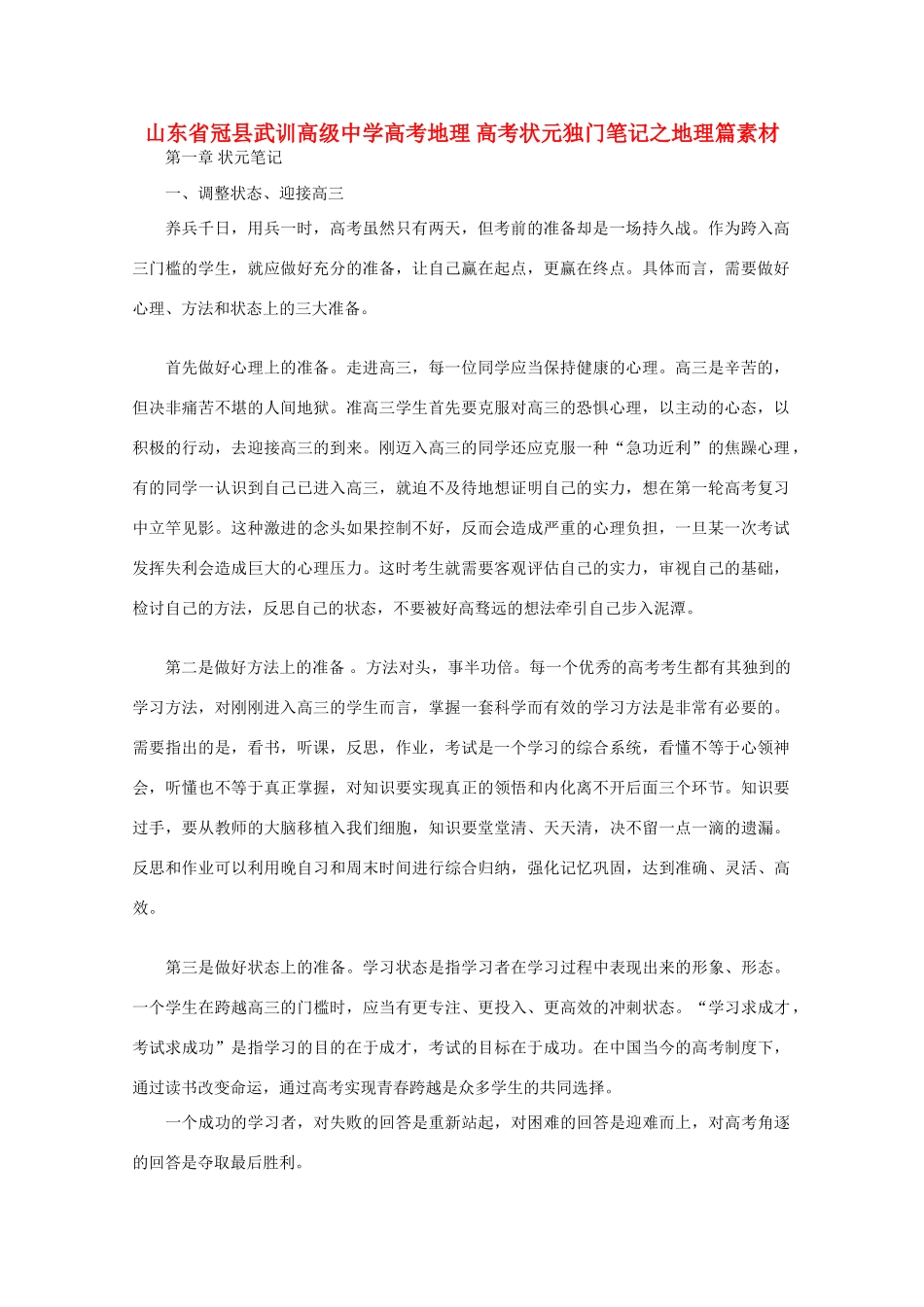 山东省冠县武训高级中学高考地理 高考状元独门笔记之地理篇素材_第1页