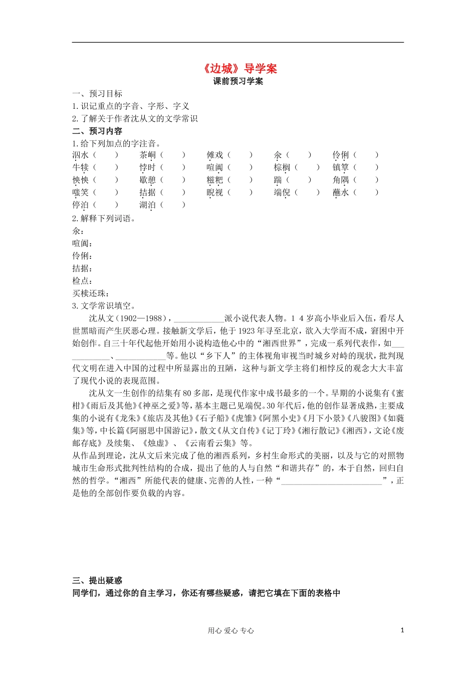 山东省临清三中11-12学年高中语文 4.6 边城导学案 苏教版必修2_第1页
