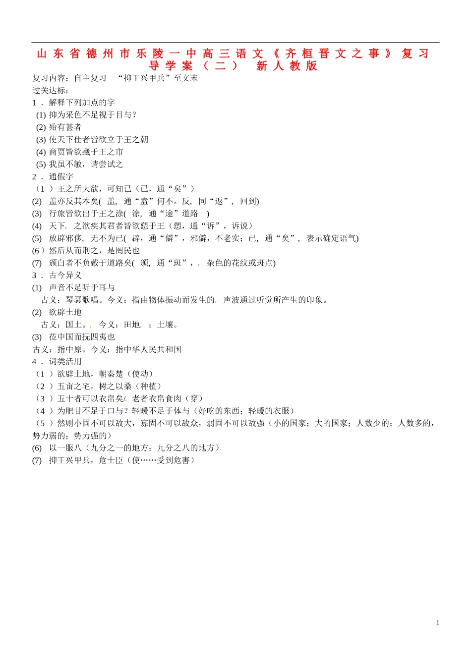 山东省德州市乐陵一中高三语文《齐桓晋文之事》复习导学案（二） 新人教版_第1页