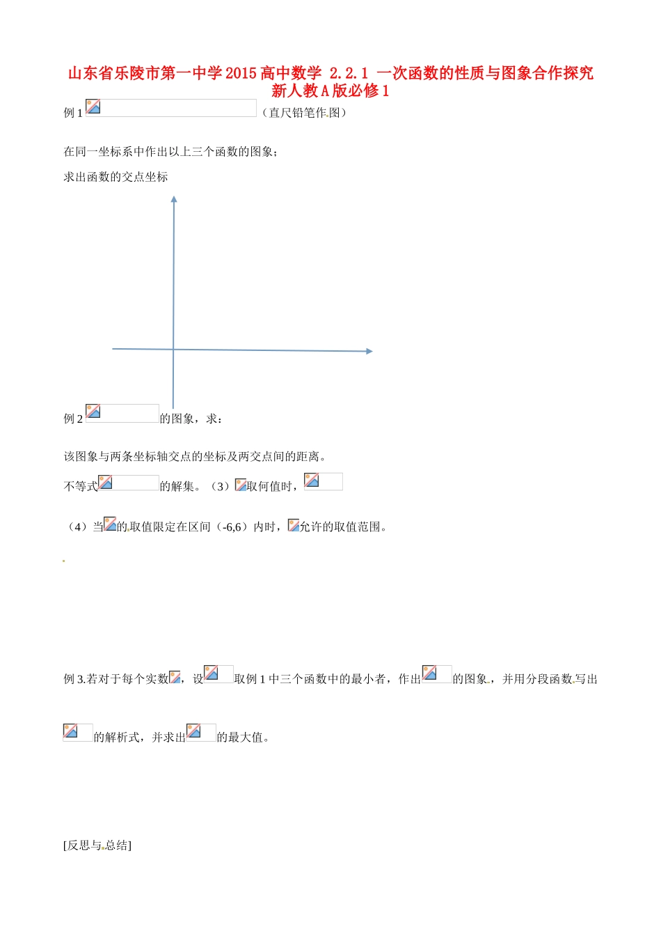 山东省乐陵市第一中学2015高中数学 2.2.1 一次函数的性质与图象合作探究 新人教A版必修1_第1页