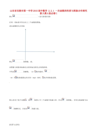 山东省乐陵市第一中学2015高中数学 2.2.1 一次函数的性质与图象合作探究 新人教A版必修1