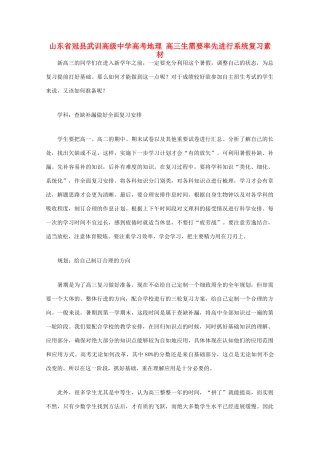 山东省冠县武训高级中学高考地理 高三生需要率先进行系统复习素材