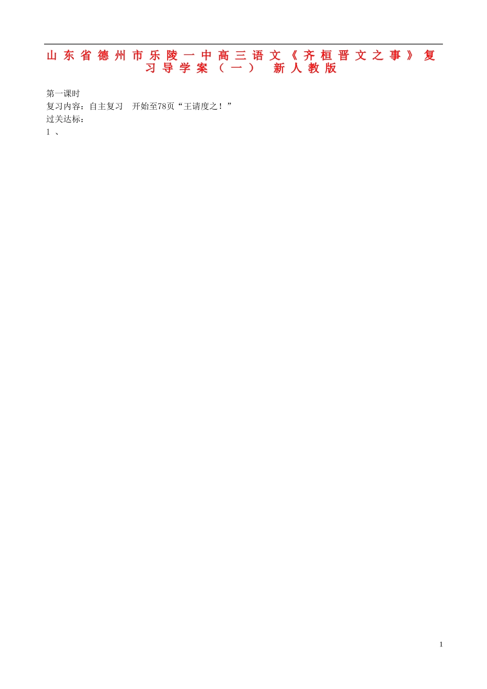 山东省德州市乐陵一中高三语文《齐桓晋文之事》复习导学案（一） 新人教版_第1页