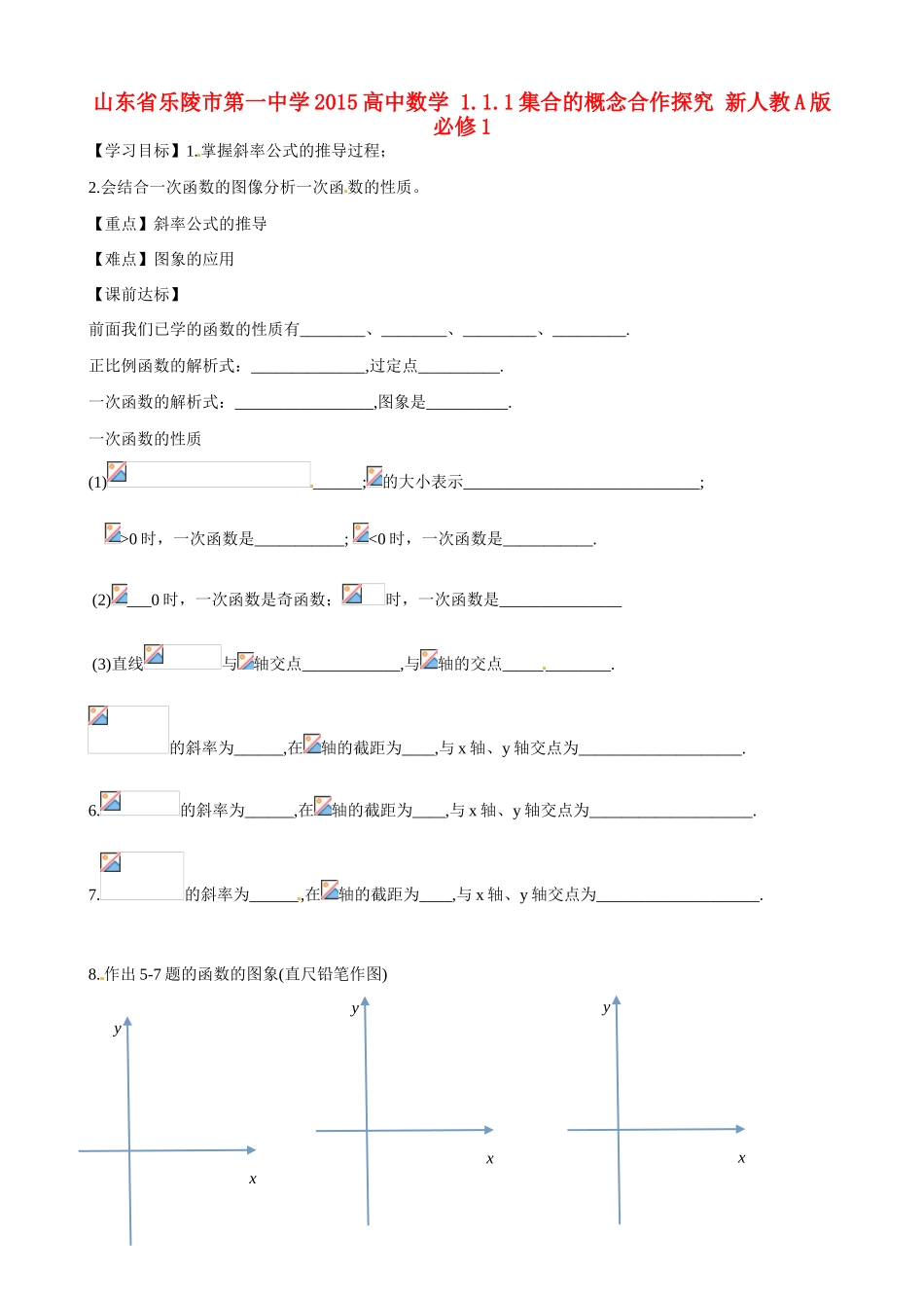 山东省乐陵市第一中学2015高中数学 2.2.1 一次函数的性质与图象学案 新人教A版必修1_第1页