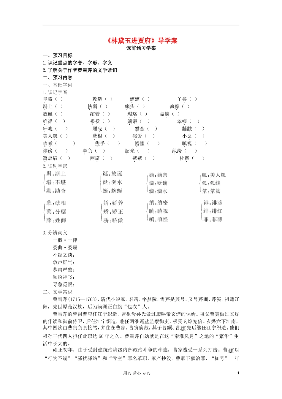 山东省临清三中11-12学年高中语文 4.7 林黛玉进贾府导学案 苏教版必修2_第1页