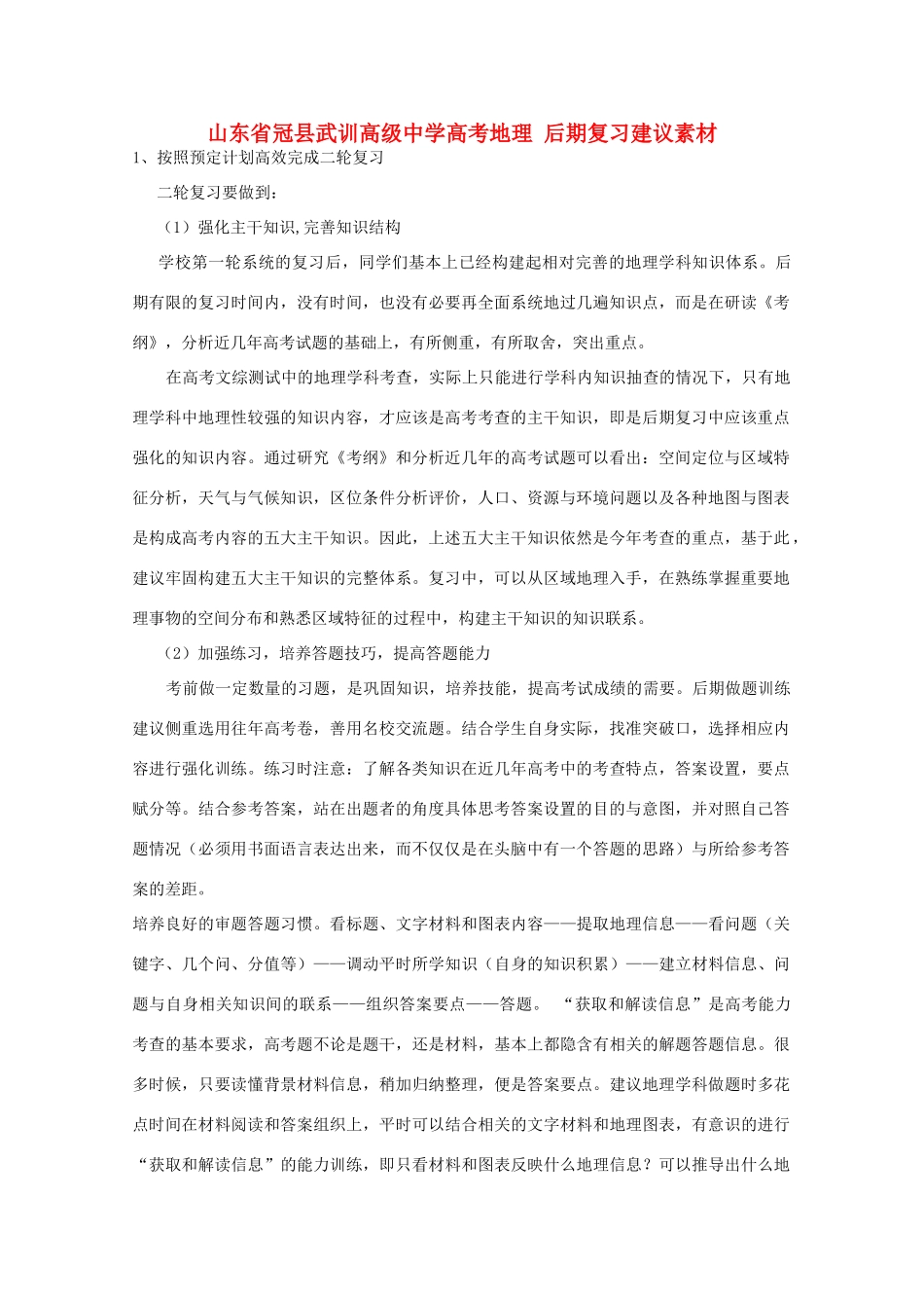 山东省冠县武训高级中学高考地理 后期复习建议素材_第1页
