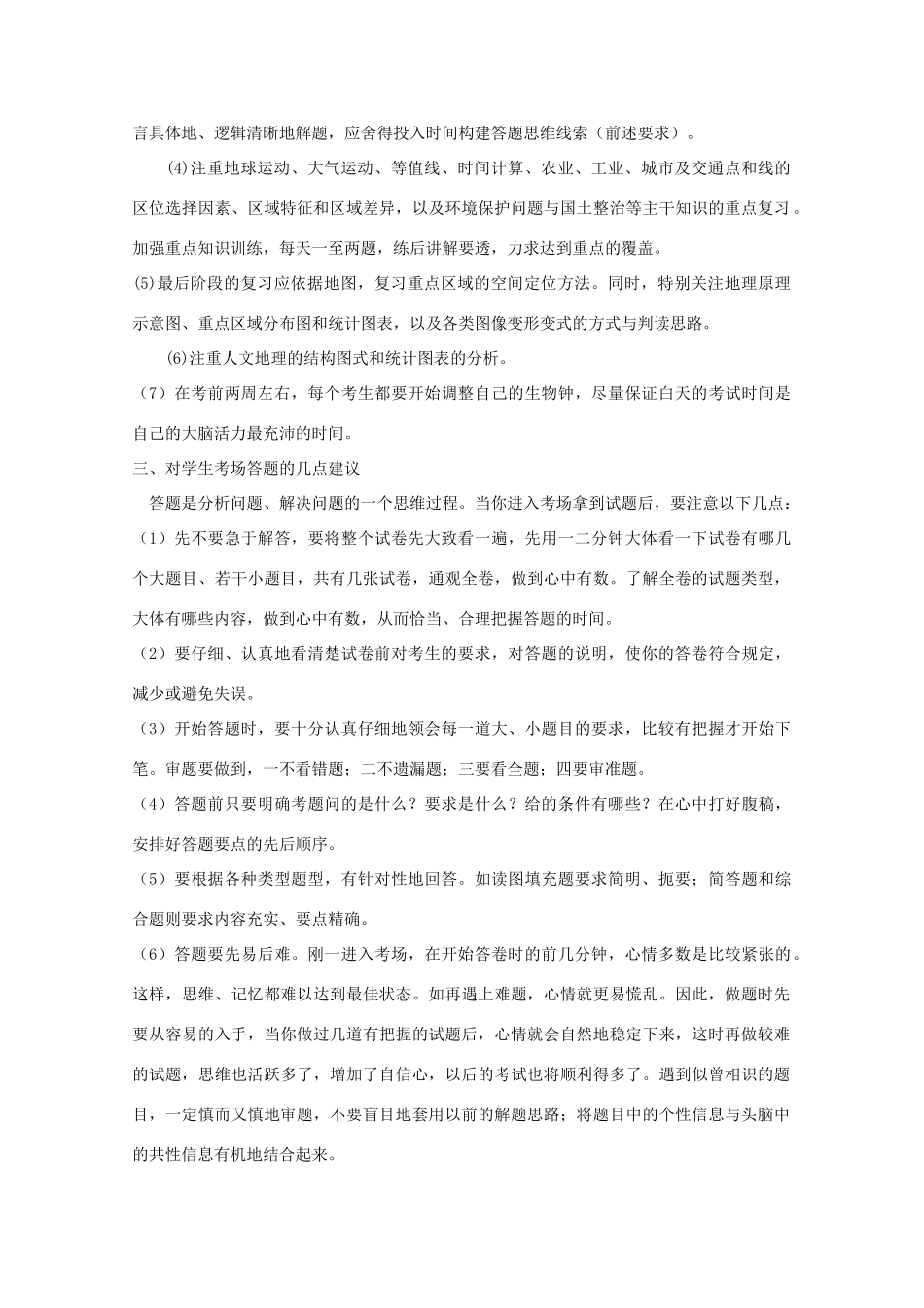 山东省冠县武训高级中学高考地理 后期复习建议素材_第3页