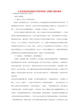 山东省冠县武训高级中学高考地理 后期复习建议素材