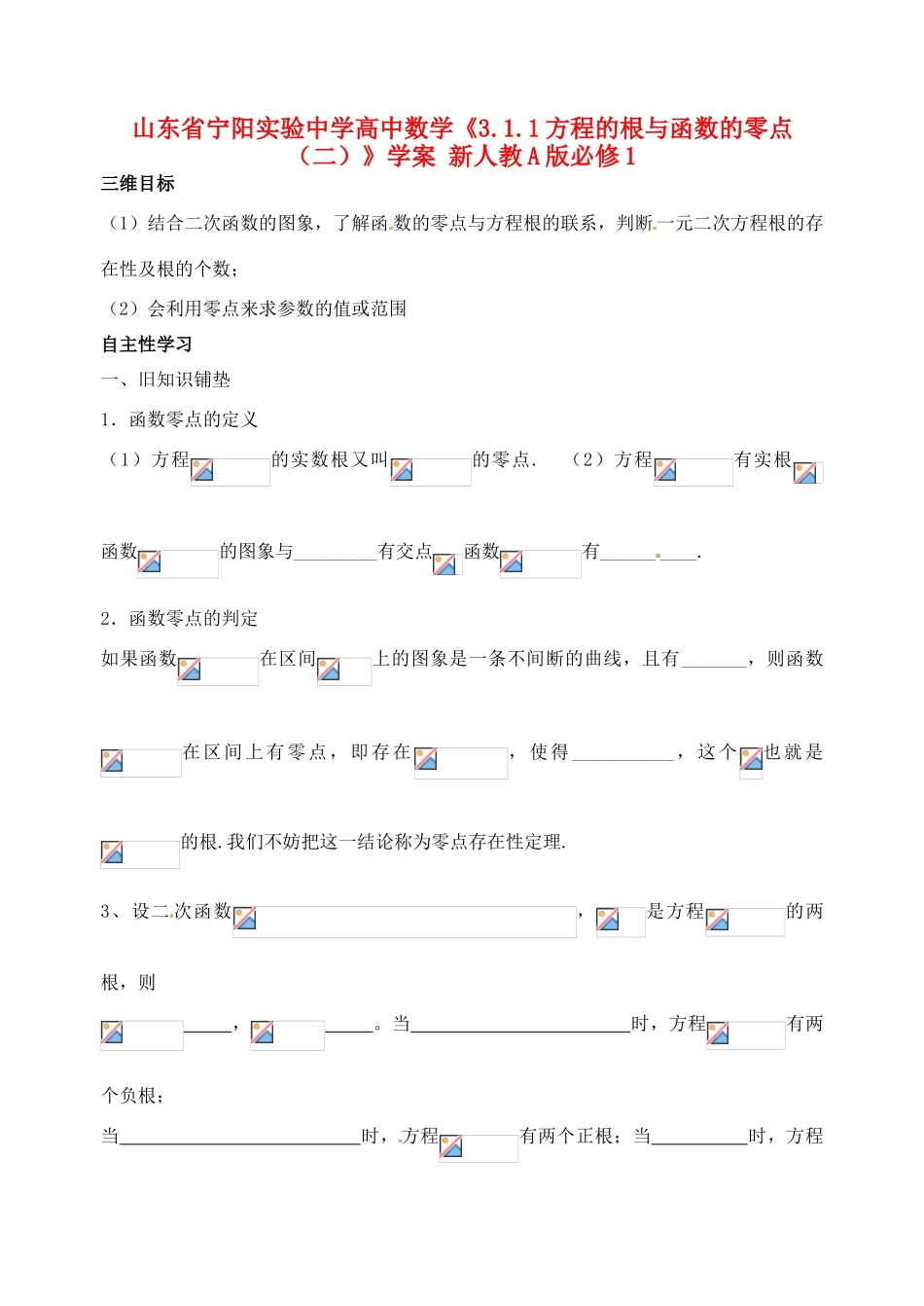 山东省宁阳实验中学高中数学《3.1.1方程的根与函数的零点（二）》学案 新人教A版必修1_第1页