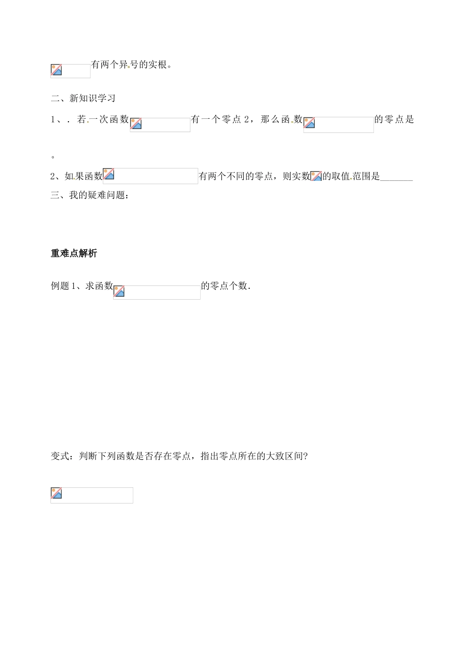 山东省宁阳实验中学高中数学《3.1.1方程的根与函数的零点（二）》学案 新人教A版必修1_第2页