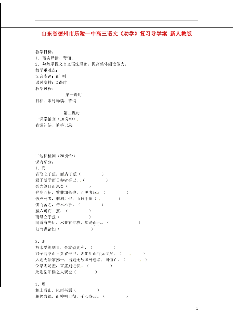 山东省德州市乐陵一中高三语文《劝学》复习导学案 新人教版_第1页