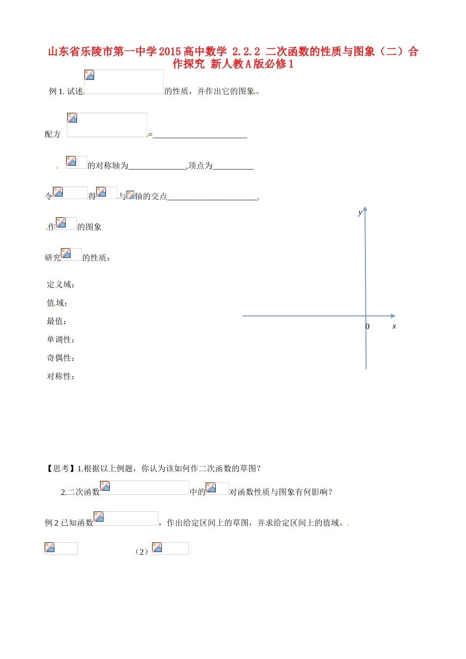 山东省乐陵市第一中学2015高中数学 2.2.2 二次函数的性质与图象（二）合作探究 新人教A版必修1_第1页