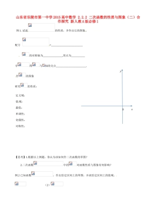 山东省乐陵市第一中学2015高中数学 2.2.2 二次函数的性质与图象（二）合作探究 新人教A版必修1