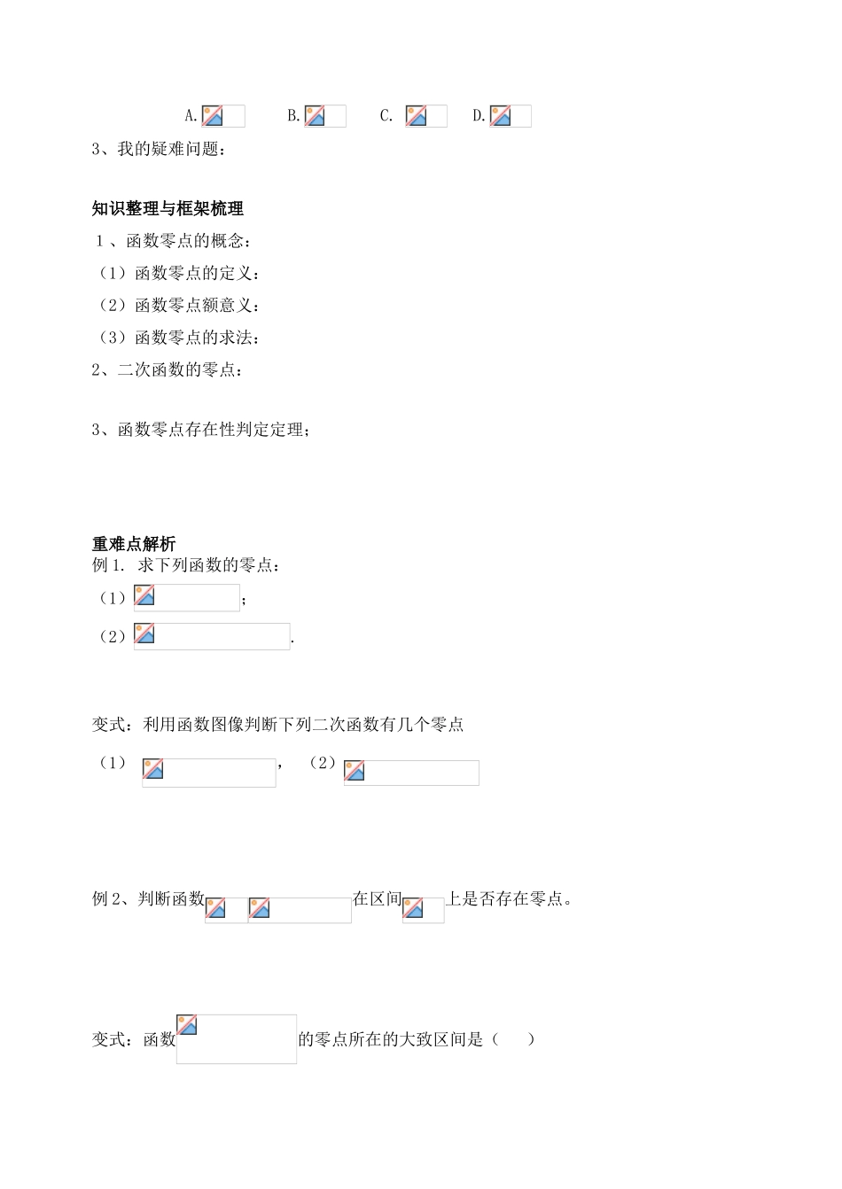 山东省宁阳实验中学高中数学《3.1.1方程的根与函数的零点（一）》教案 新人教A版必修1_第3页
