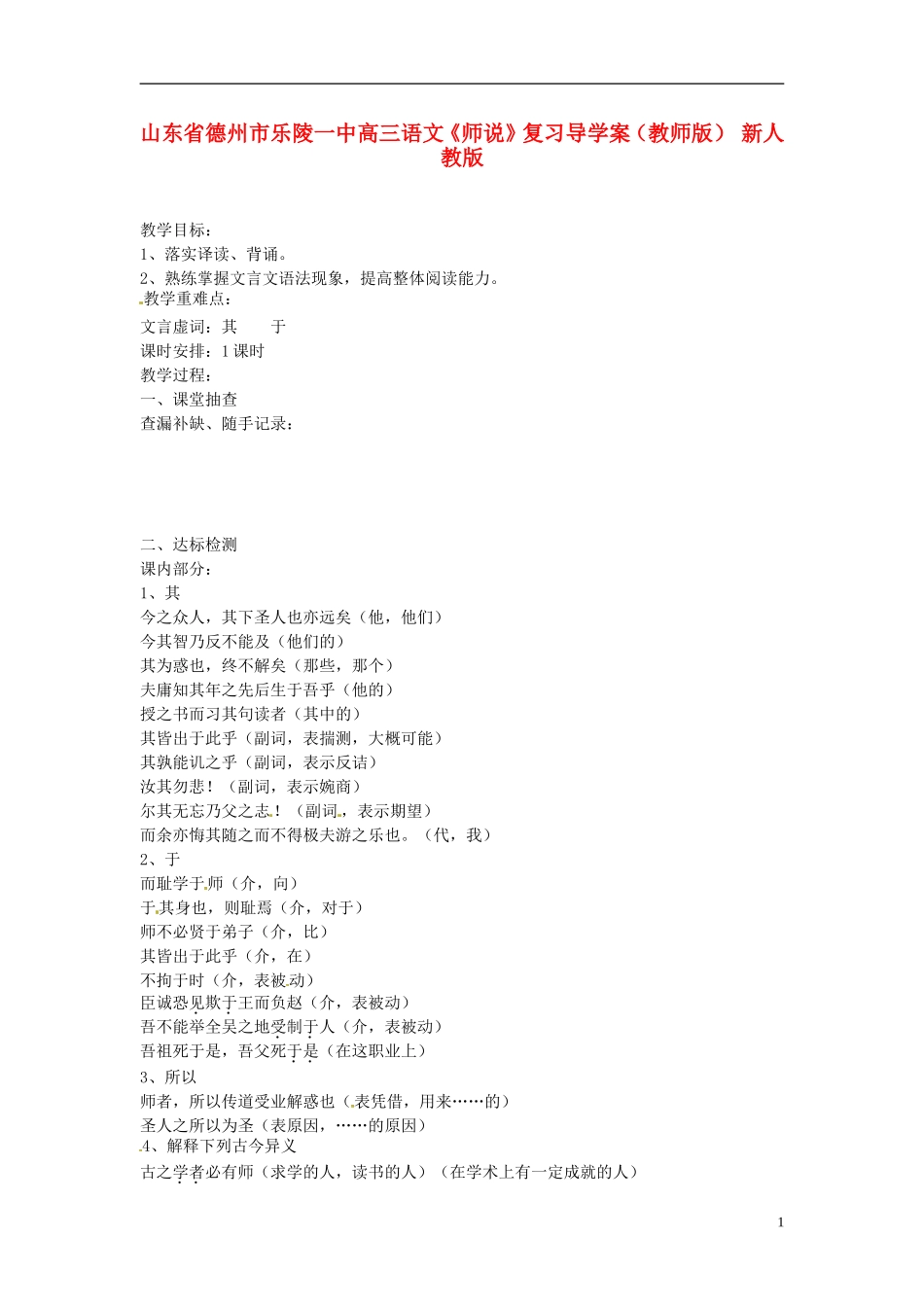 山东省德州市乐陵一中高三语文《师说》复习导学案（教师版） 新人教版_第1页