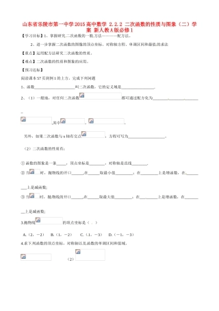 山东省乐陵市第一中学2015高中数学 2.2.2 二次函数的性质与图象（二）学案 新人教A版必修1