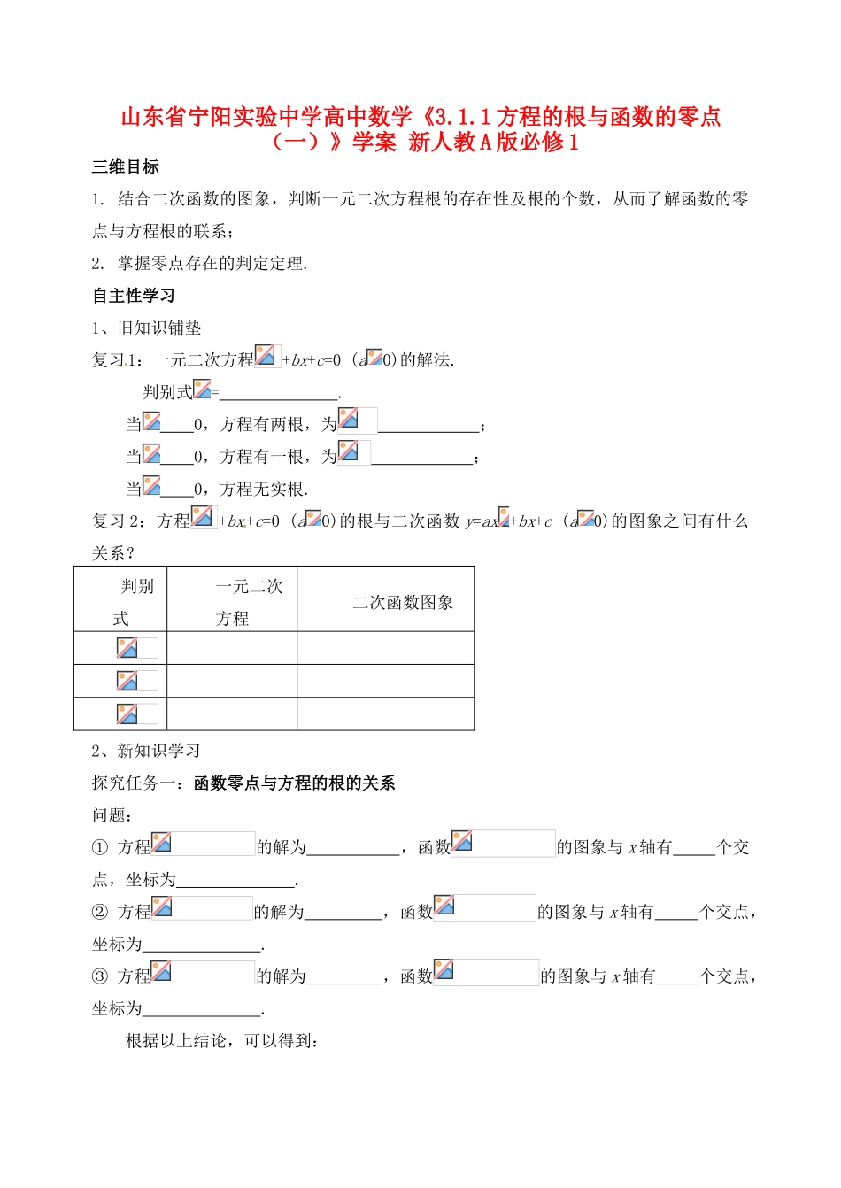 山东省宁阳实验中学高中数学《3.1.1方程的根与函数的零点（一）》学案 新人教A版必修1_第1页
