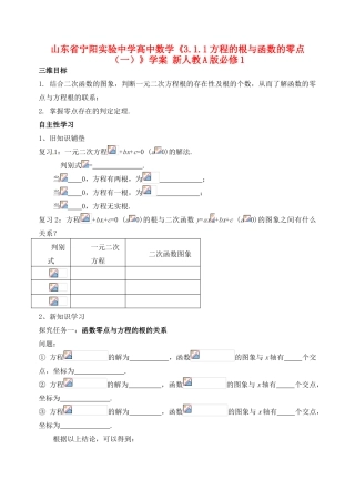 山东省宁阳实验中学高中数学《3.1.1方程的根与函数的零点（一）》学案 新人教A版必修1