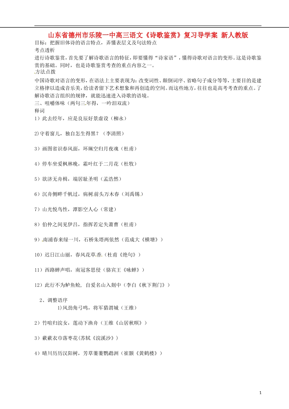山东省德州市乐陵一中高三语文《诗歌鉴赏》复习导学案 新人教版_第1页