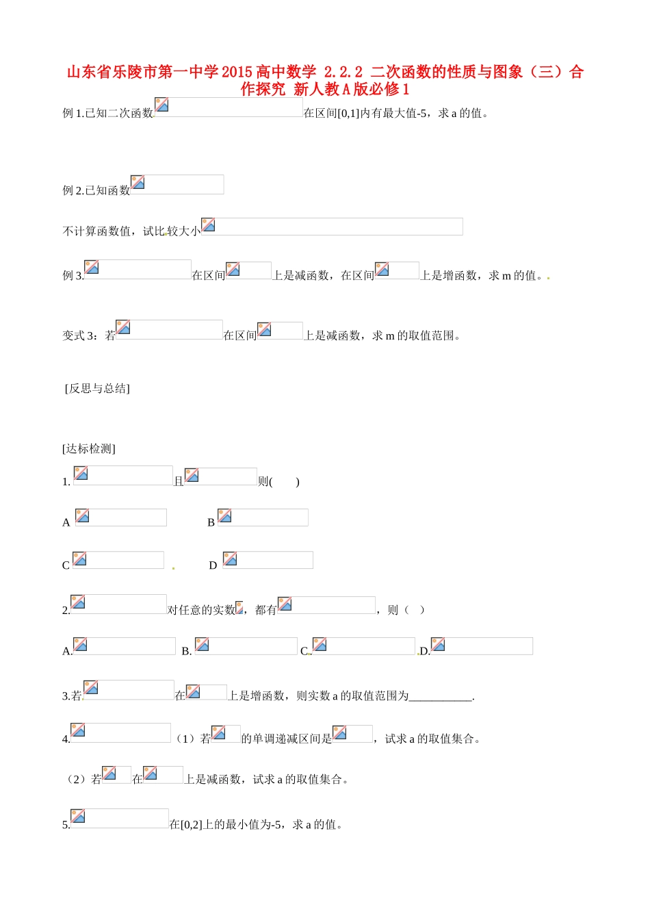 山东省乐陵市第一中学2015高中数学 2.2.2 二次函数的性质与图象（三）合作探究 新人教A版必修1_第1页