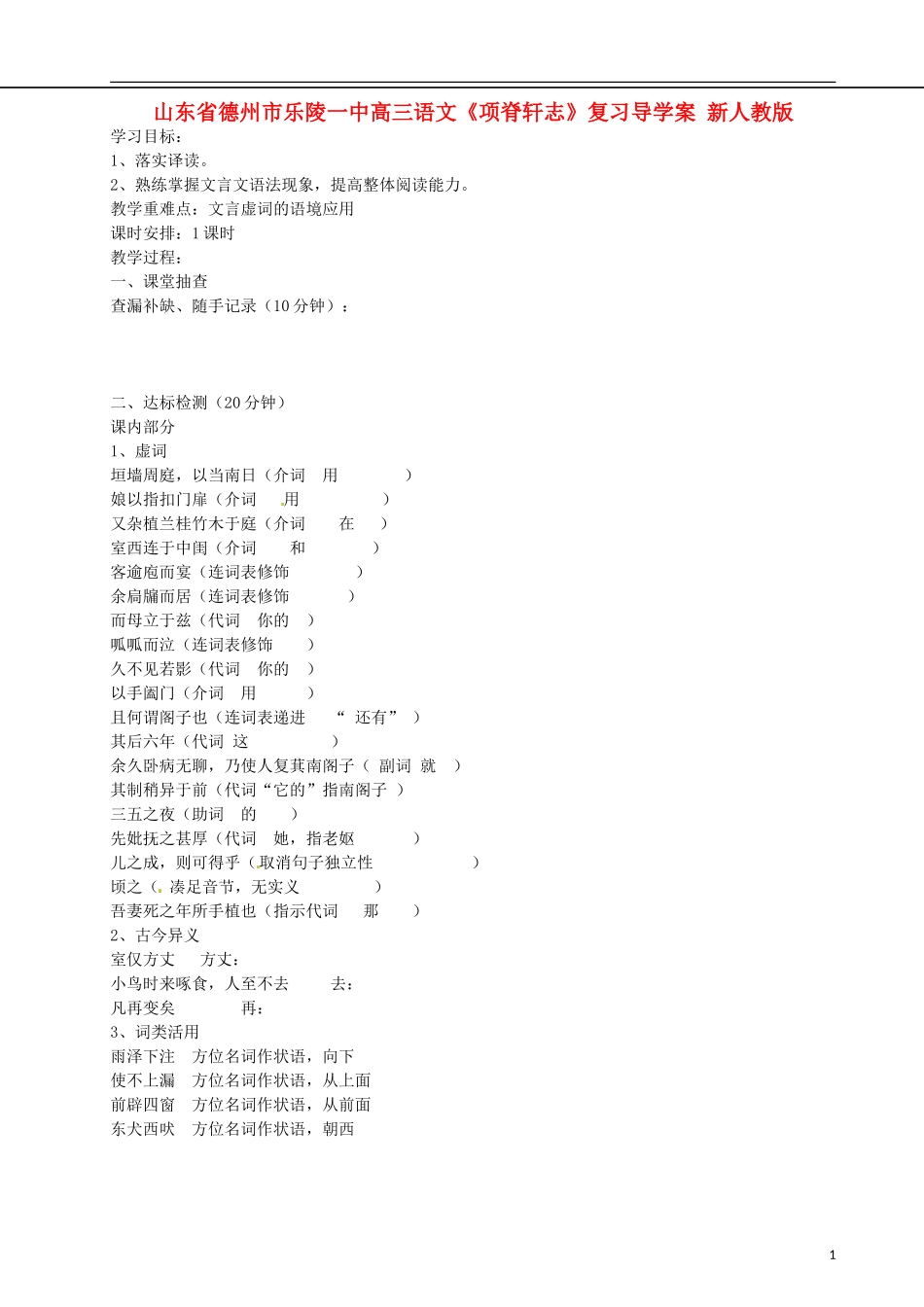 山东省德州市乐陵一中高三语文《项脊轩志》复习导学案 新人教版_第1页