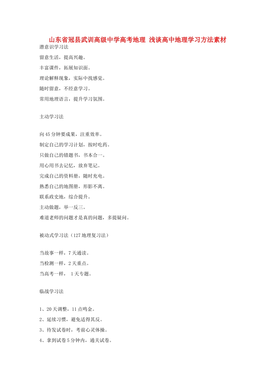 山东省冠县武训高级中学高考地理 浅谈高中地理学习方法素材_第1页